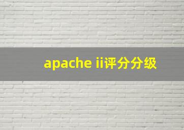 apache ii评分分级